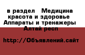  в раздел : Медицина, красота и здоровье » Аппараты и тренажеры . Алтай респ.